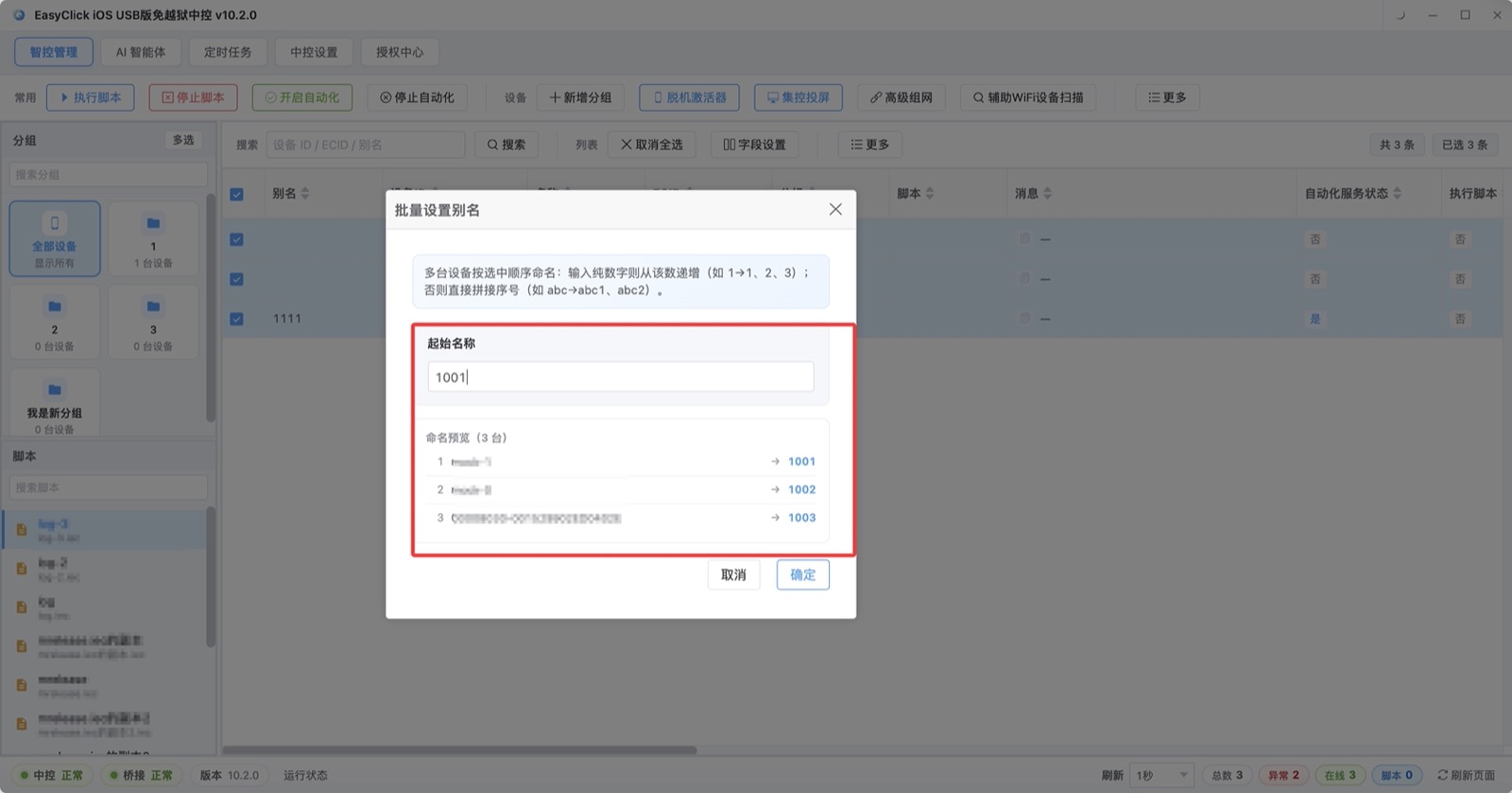 iOS中控批量设置设备别名，填好起始名可以先预览再保存