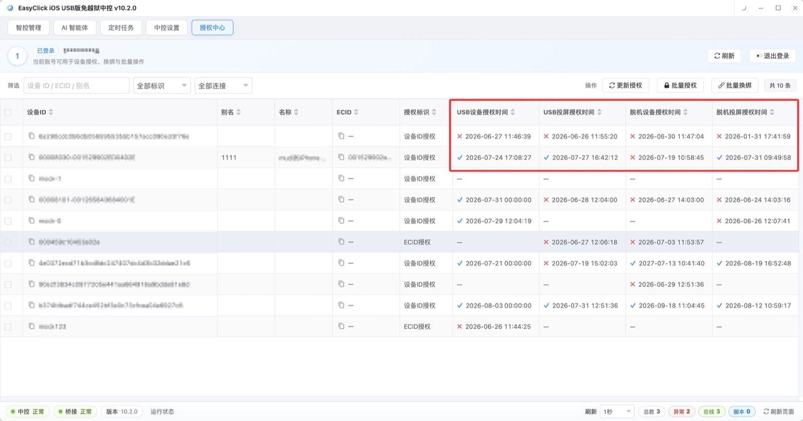 iOS中控 授权中心里每台设备的授权状态，对钩是正常，红叉是过期或没授权